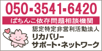 認定特定非営利活動法人リカバリーサポート・ネットワーク